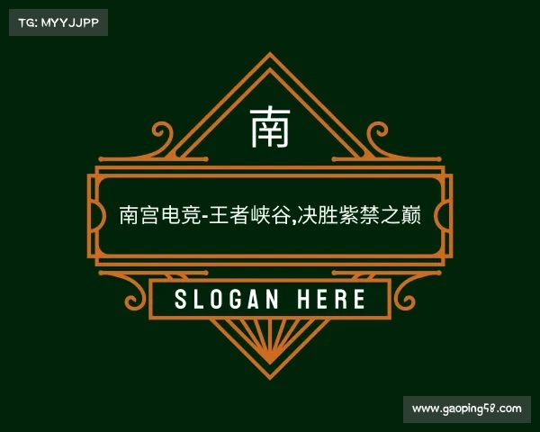 APP下载南宫电竞-王者峡谷,决胜紫禁之巅