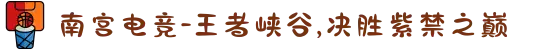 南宫电竞-王者峡谷,决胜紫禁之巅